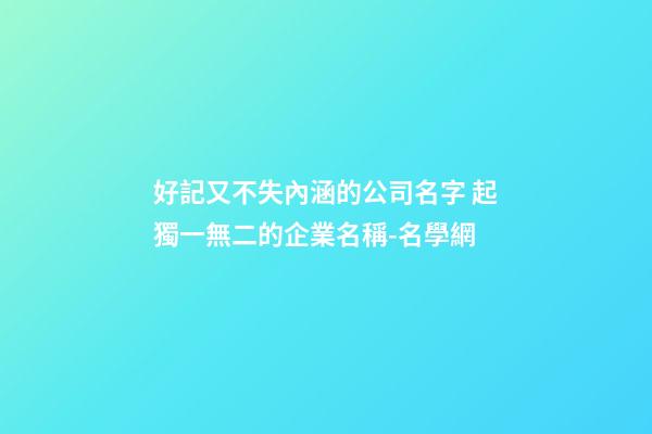 好記又不失內涵的公司名字 起獨一無二的企業名稱-名學網-第1張-公司起名-玄機派